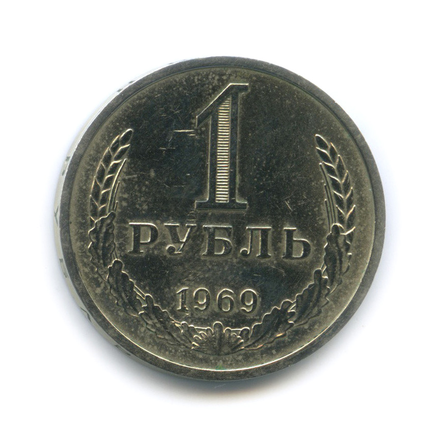 1 рубль 1969