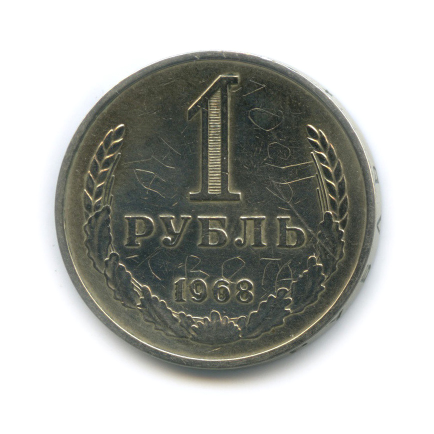 1 рубль 1968