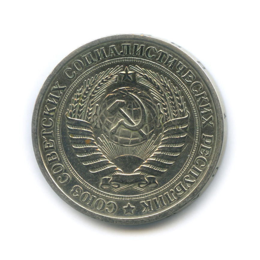 1 рубль 1968