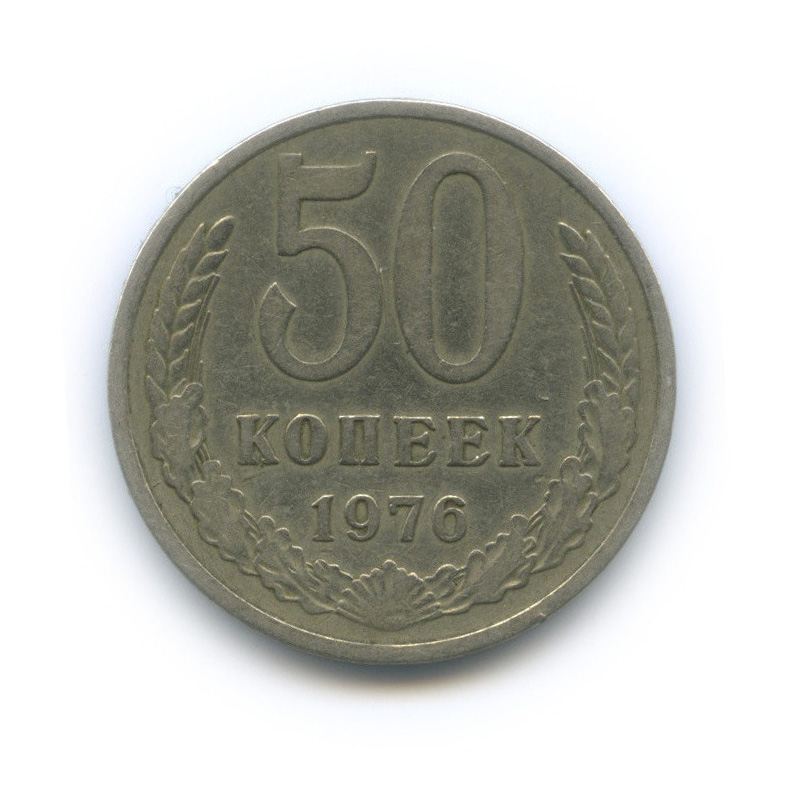 50 копеек 1976