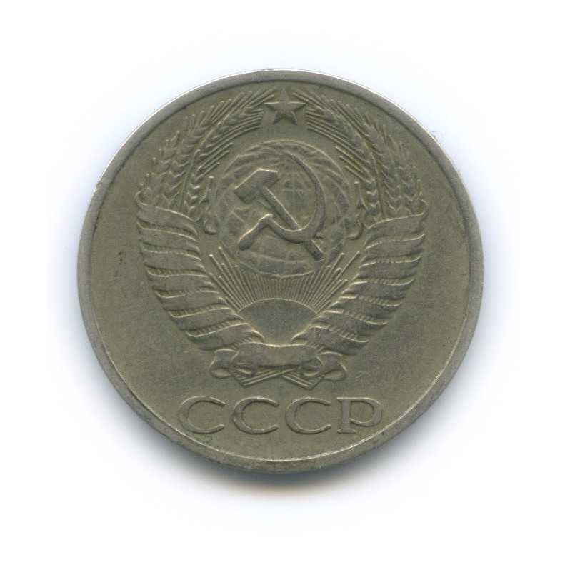50 копеек 1976