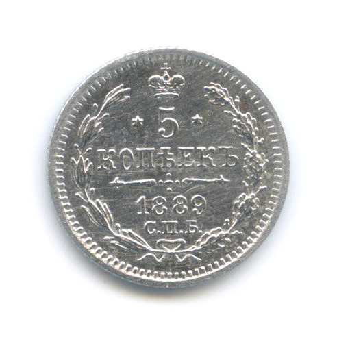 5 копеек 1889 СПБ АГ — Орел 3 типа