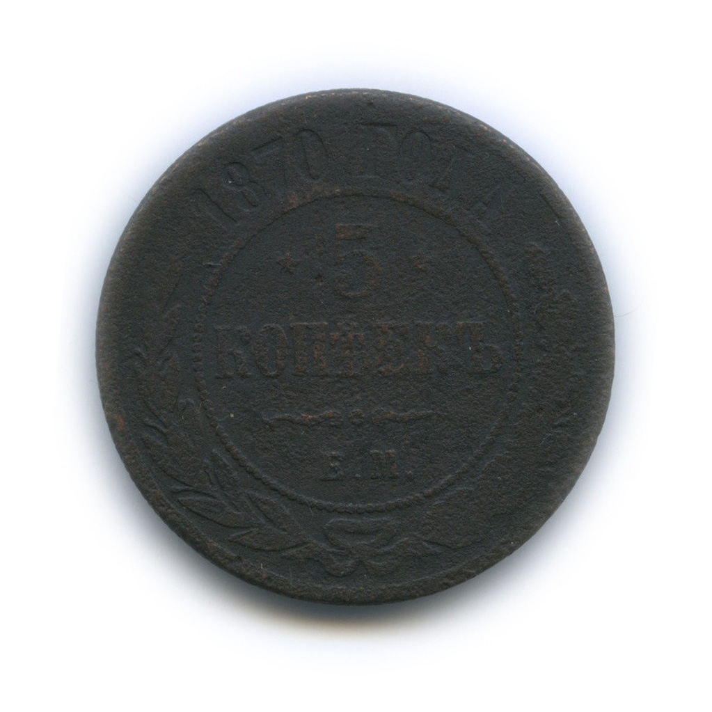 5 копеек 1870 ЕМ
