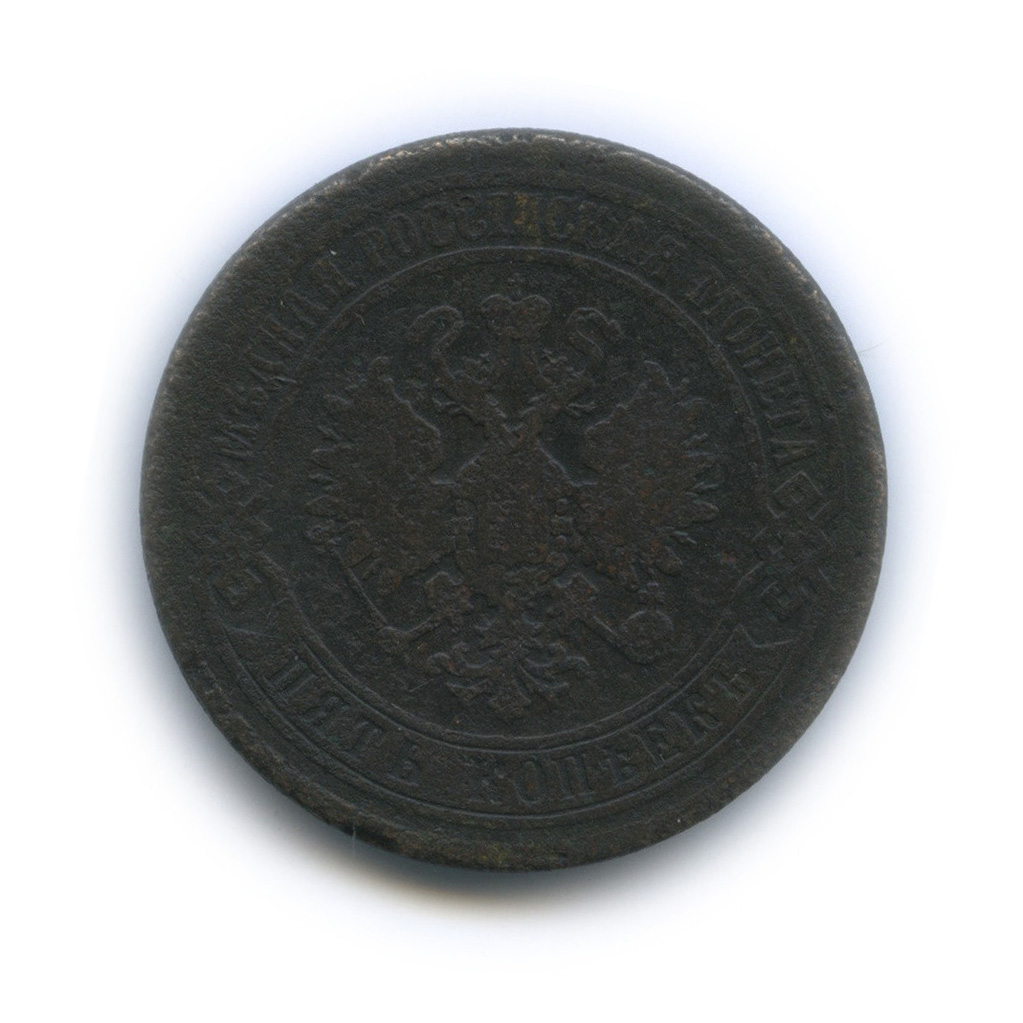 5 копеек 1870 ЕМ