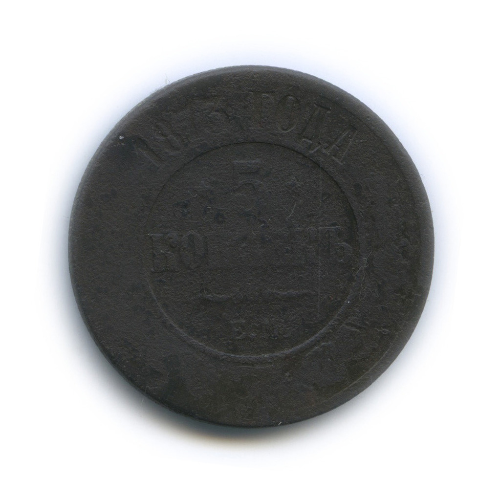 5 копеек 1873 ЕМ