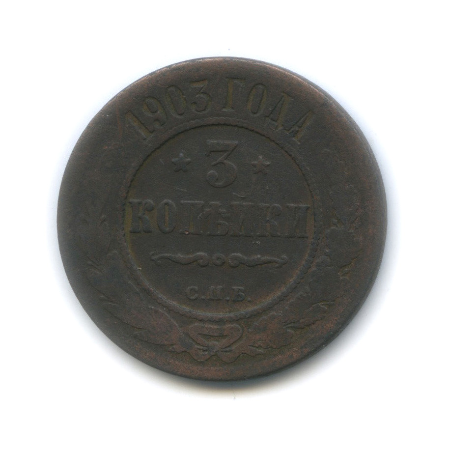 3 копейки 1903 СПБ