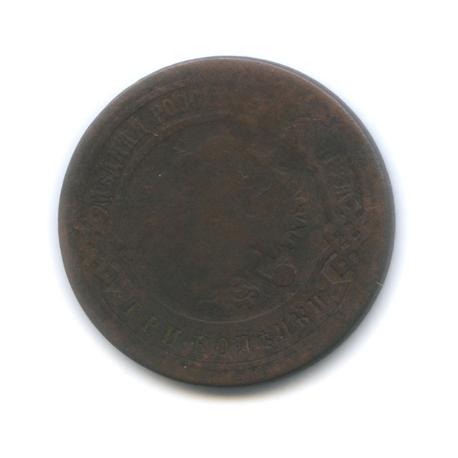3 копейки 1903 СПБ