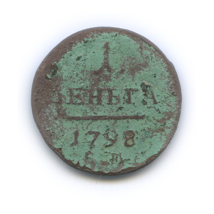 Деньга (½ копейки) 1798 ЕМ — ½ копейки
