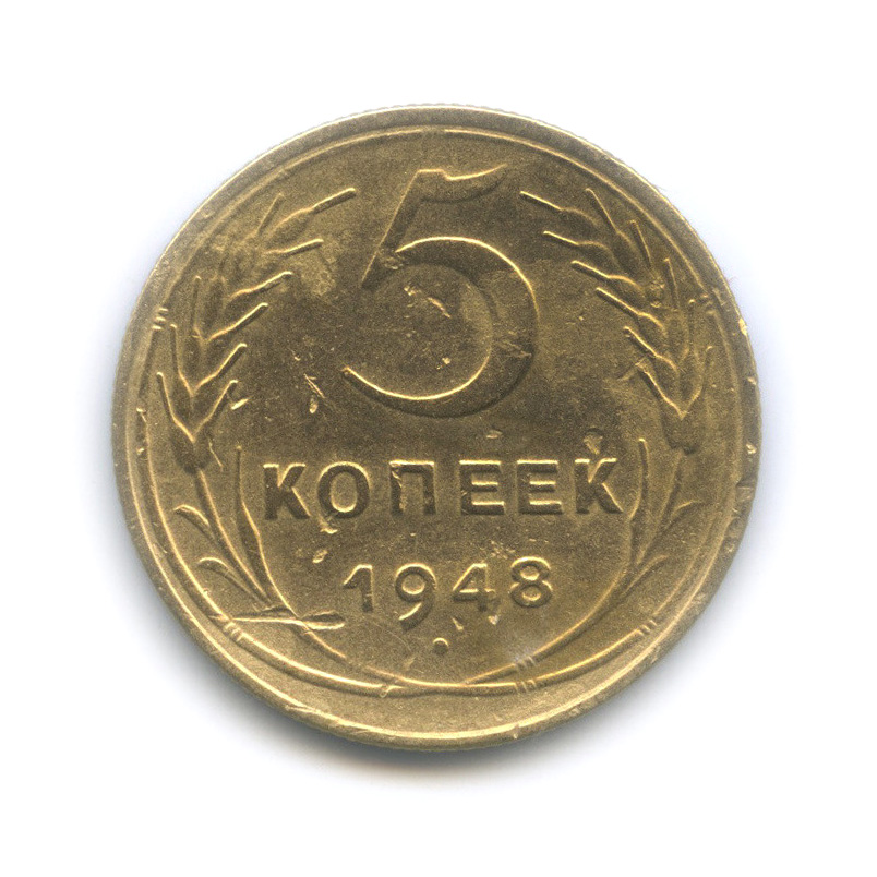 5 копеек 1948 — Венок 16 лент