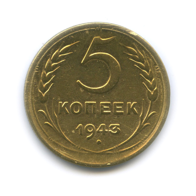 5 копеек 1943 года. 5 Копеек 1943.