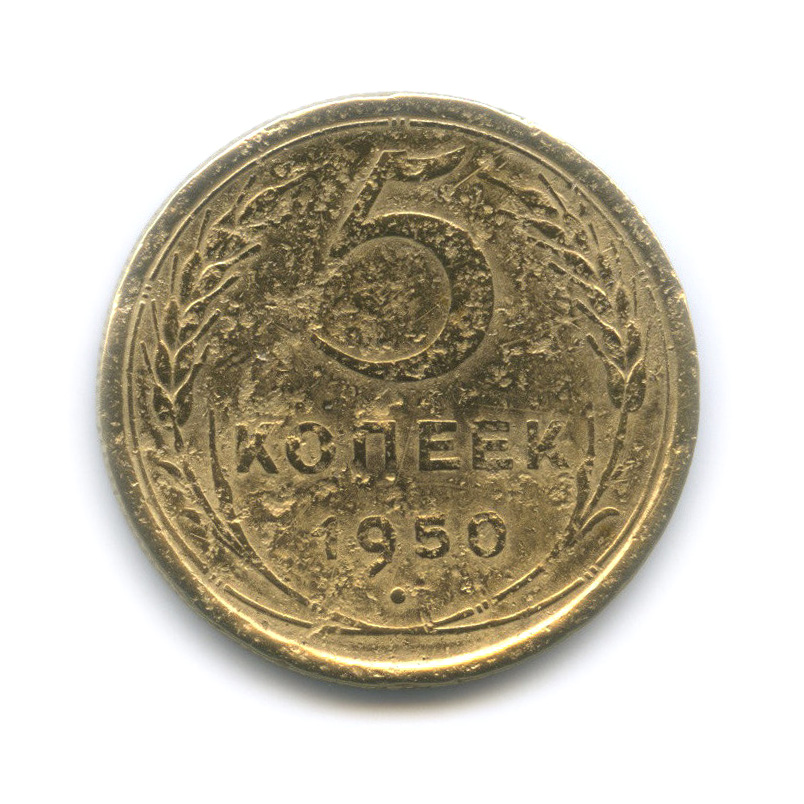 5 копеек 1950 — Венок 16 лент