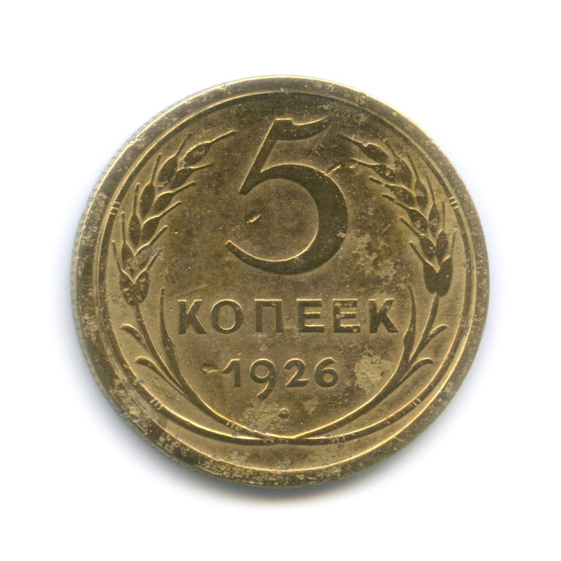 5 копеек 1926 — Венок 7 лент. Круговая надпись