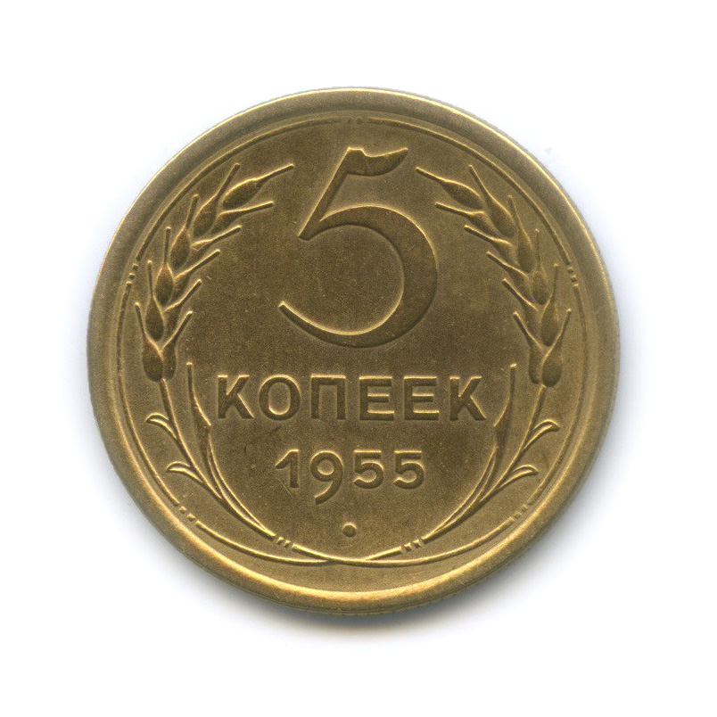 5 копеек 1955 года. Монета 5 копеек 1955. 5 Копеек 1955 ХF-. Монеты регулярного выпуска СССР 1958-1960.