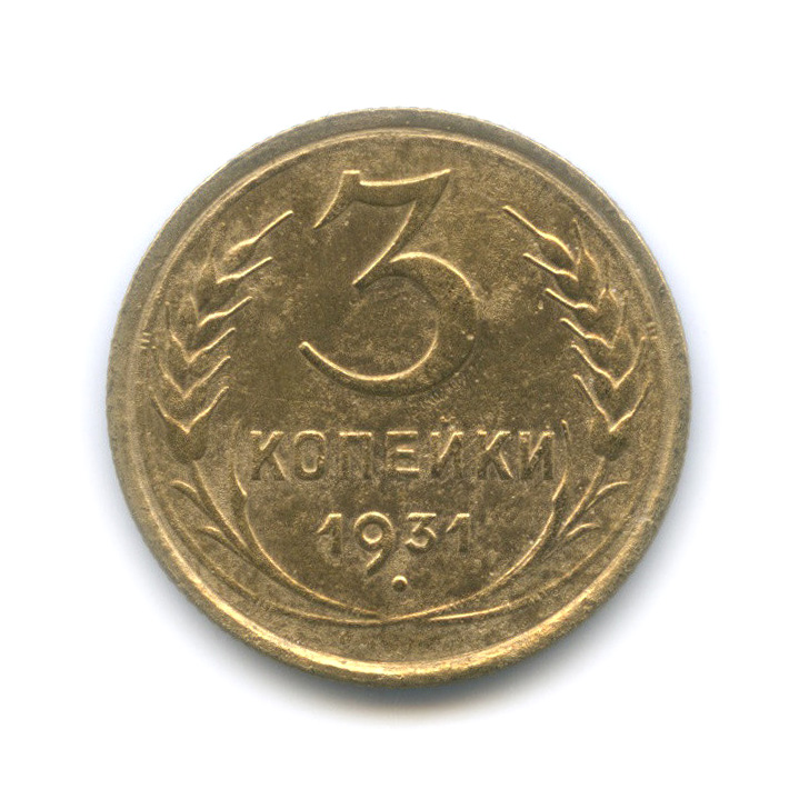 3 копейки 1931