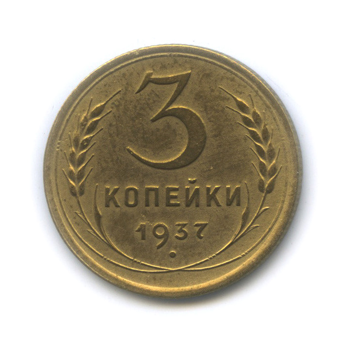 3 копейки 1937 А — Венок 11 лент (л/c: Звезда выпуклая (фигурная))