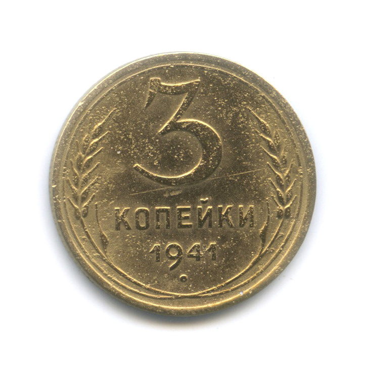3 копейки 1941 А — Венок 11 лент (л/c: Звезда выпуклая (фигурная))