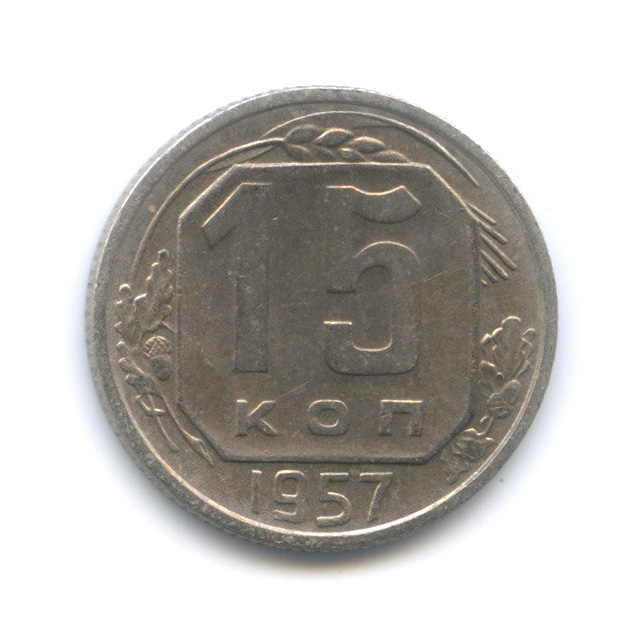 15 копеек 1957 — Венок 15 лент