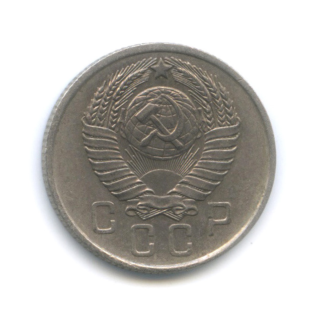 15 копеек 1957 — Венок 15 лент
