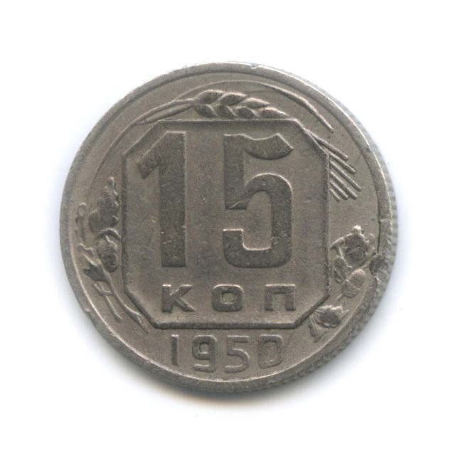 15 копеек 1950 — Венок 16 лент