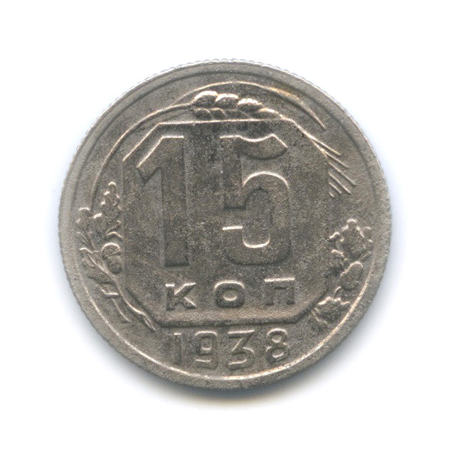 15 копеек 1938 — Венок 11 лент