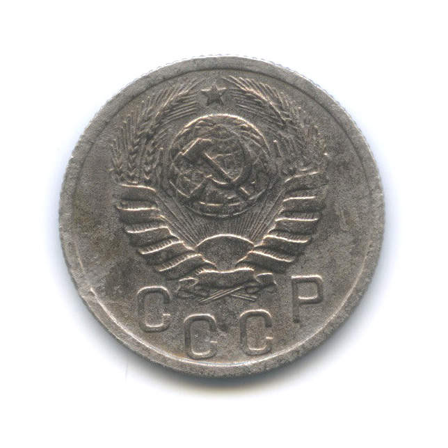 15 копеек 1938 — Венок 11 лент