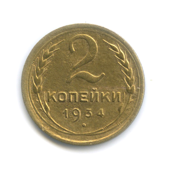 2 копейки 1934 — Венок 7 лент с круговой надписью