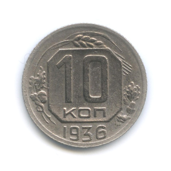 10 копеек 1936