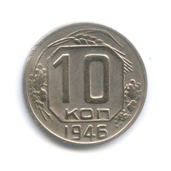 10 копеек 1946 — Венок 11 лент