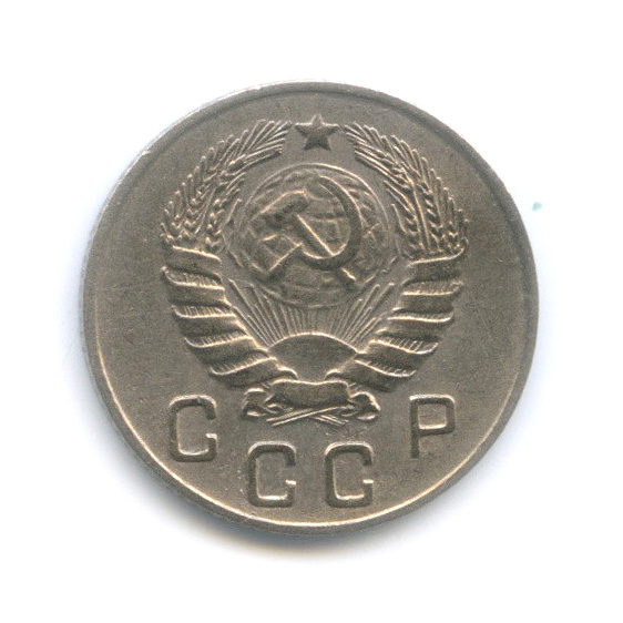 10 копеек 1946 — Венок 11 лент