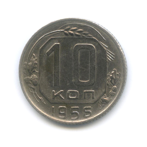 10 копеек 1956 — Венок 16 лент