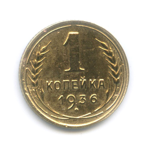 1 копейка 1936 — Без круговой надписи. Венок 7 лент