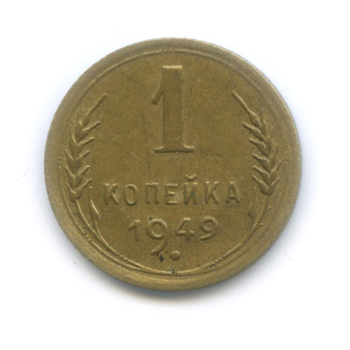1 копейка 1949 — Венок 16 лент