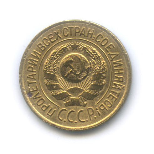 1 копейка 1926