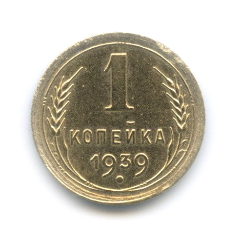 1 копейка 1939 — Венок 11 лент