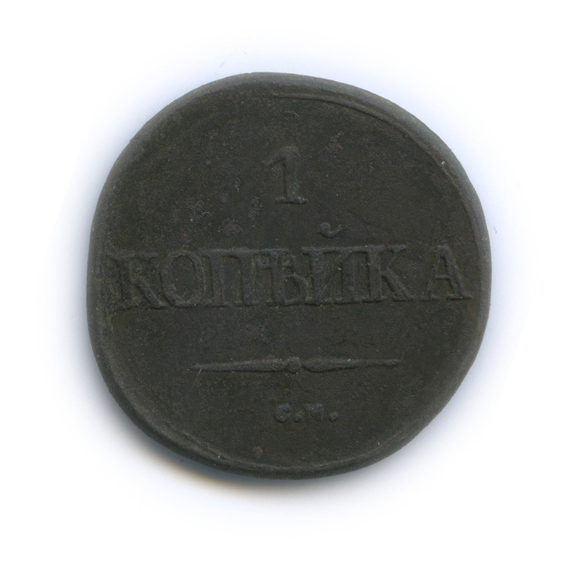 1 копейка 1832 СМ — Орел парящий в облаках (Масонский орел)