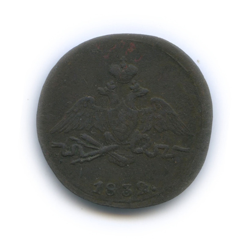 1 копейка 1832 СМ — Орел парящий в облаках (Масонский орел)