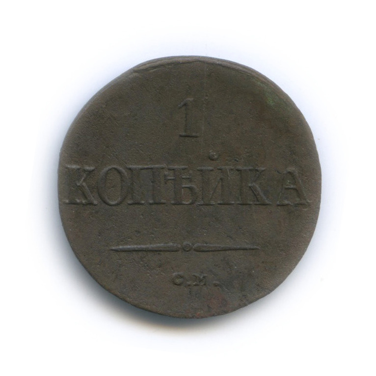 1 копейка 1837 СМ — Орел парящий в облаках (Масонский орел)
