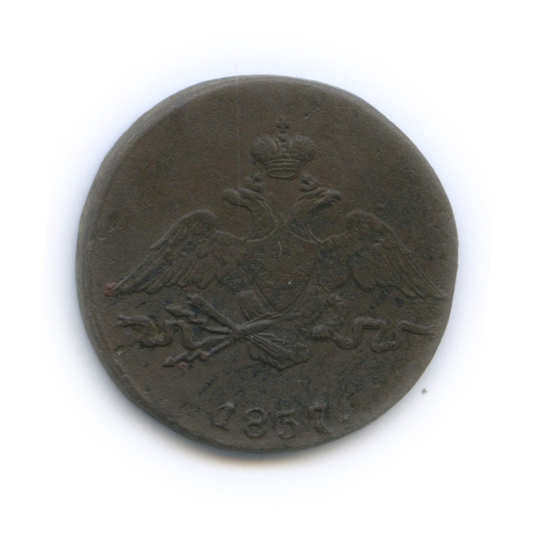 1 копейка 1837 СМ — Орел парящий в облаках (Масонский орел)