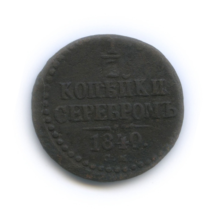½ копейки серебром 1840 СМ — Вензель Николая I