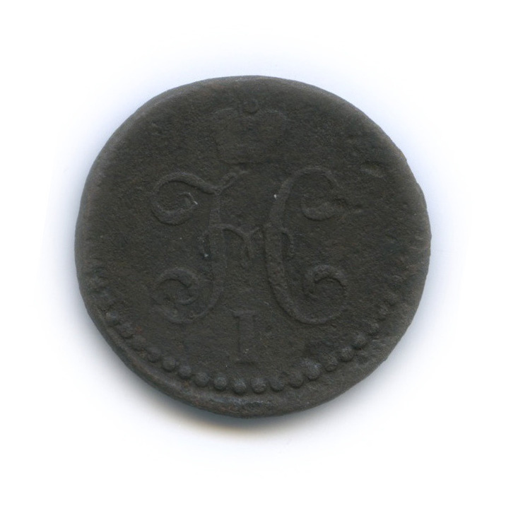 ½ копейки серебром 1840 СМ — Вензель Николая I