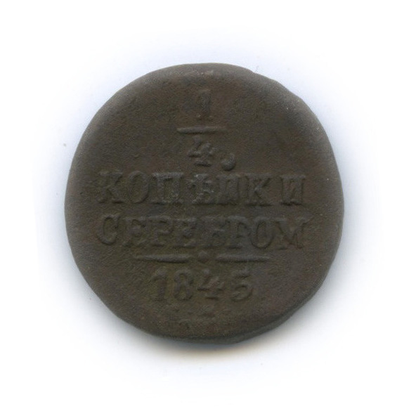 ¼ копейки серебром 1845 СМ