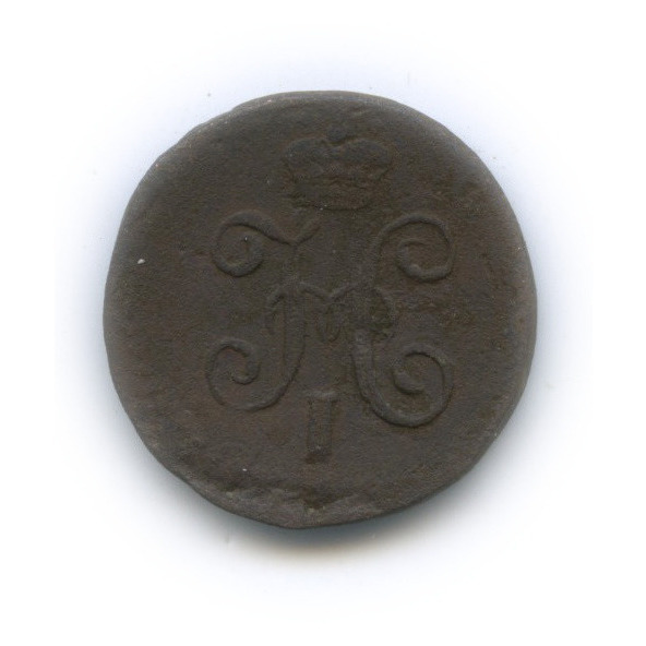 ¼ копейки серебром 1845 СМ
