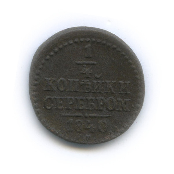 ¼ копейки серебром 1840 СМ