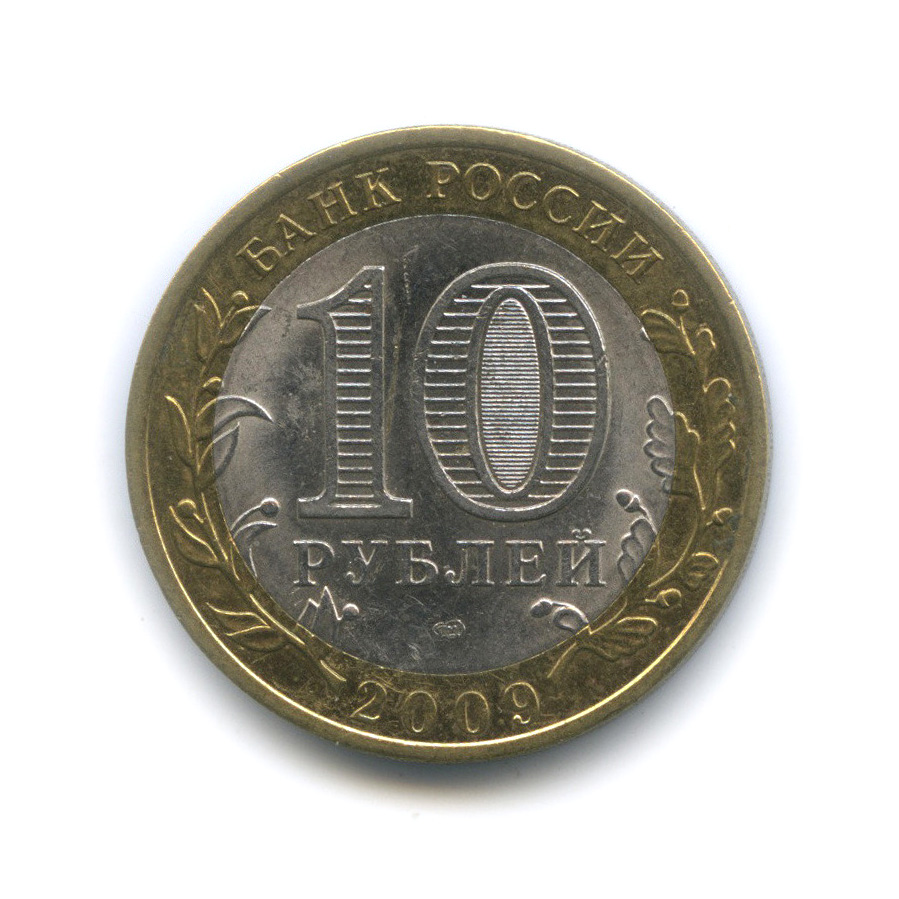 10 рублей 2009 СПМД — Великий Новгород. Древние города России
