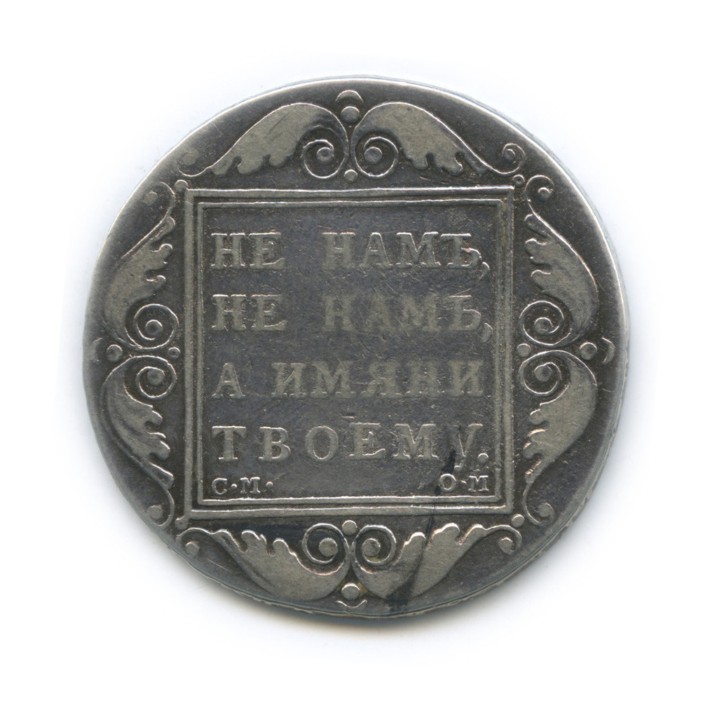 1 руб 1800. Монеты 1800 года. Один рубль 1800 года. Монеты СПБ 1800. 1800 Рублей.