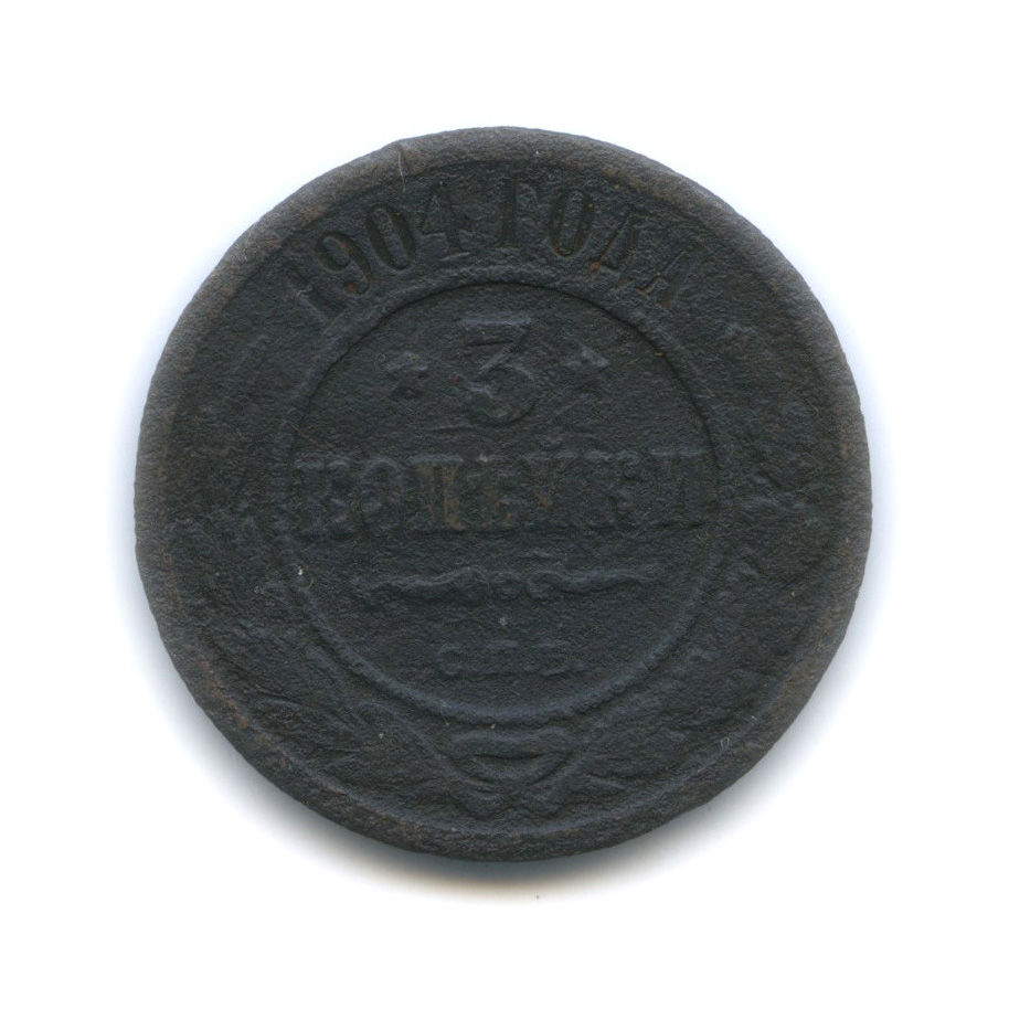 3 копейки 1904 СПБ