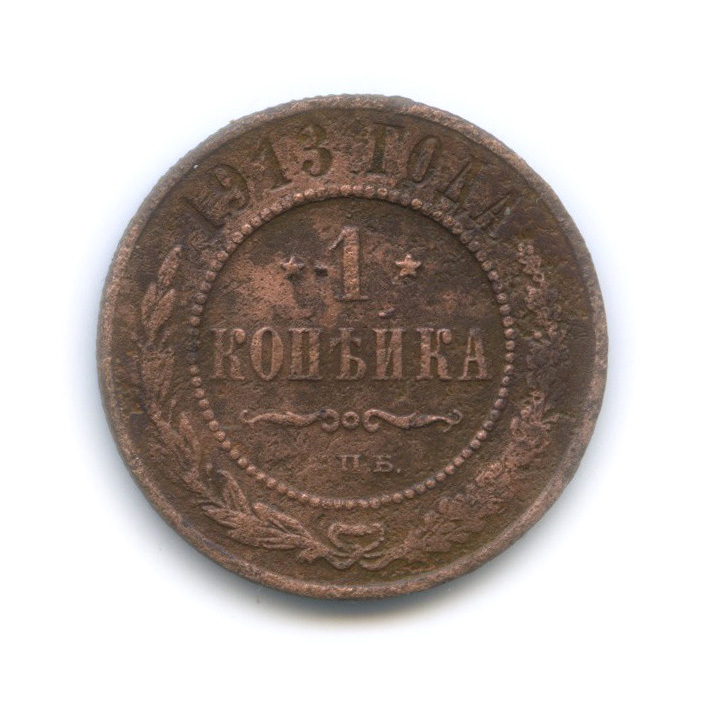 1 копейка 1913 года фото