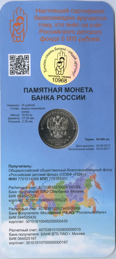 25 рублей 2017 ММД — Дари добро детям
