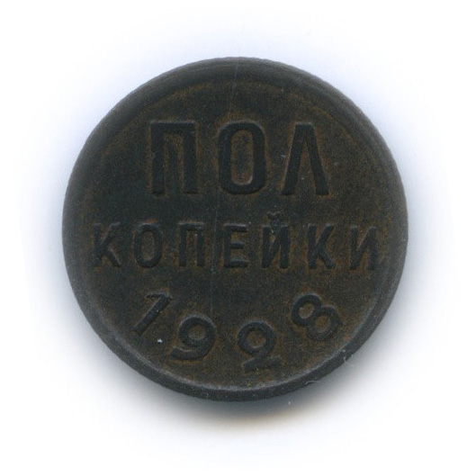 ½ копейки 1928
