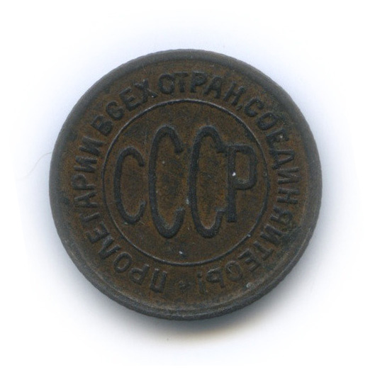 ½ копейки 1928